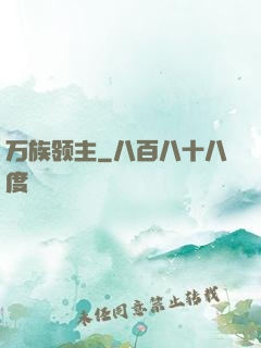 万族领主
