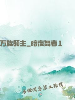 万族领主