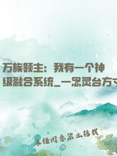 万族领主：我有一个神级融合系统