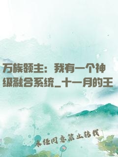 万族领主：我有一个神级融合系统