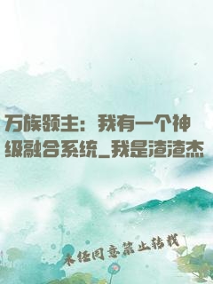 万族领主：我有一个神级融合系统
