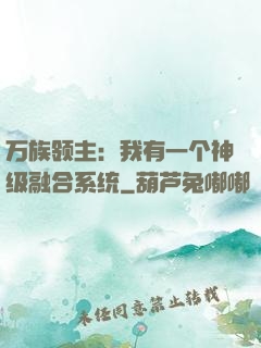 万族领主：我有一个神级融合系统