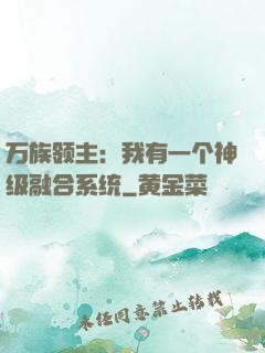 万族领主：我有一个神级融合系统