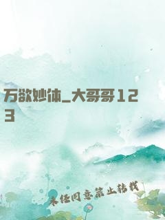 万欲妙体