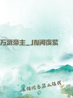万武帝主