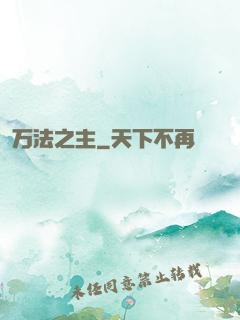 万法之主