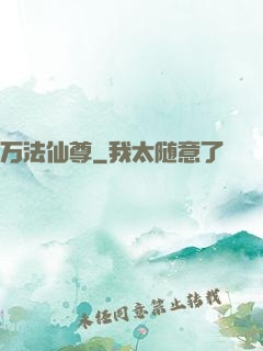 万法仙尊