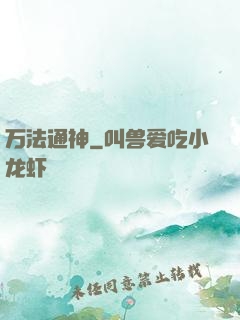 万法通神