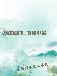 万法通神