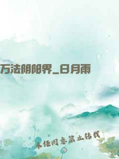 万法阴阳界