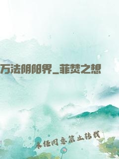 万法阴阳界
