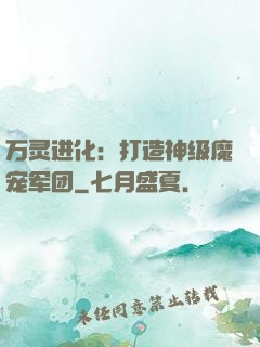 万灵进化：打造神级魔宠军团