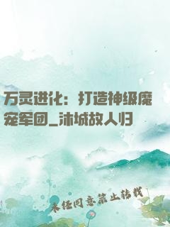 万灵进化：打造神级魔宠军团