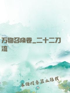 万物召唤卷