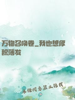 万物召唤卷