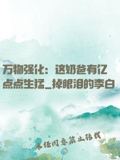 万物强化：这奶爸有亿点点生猛