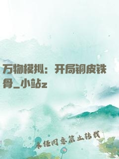 万物模拟：开局铜皮铁骨