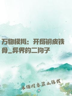 万物模拟：开局铜皮铁骨