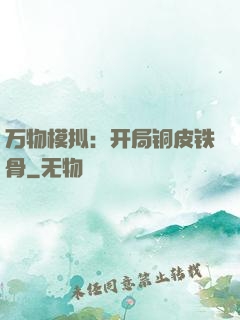 万物模拟：开局铜皮铁骨