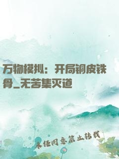 万物模拟：开局铜皮铁骨