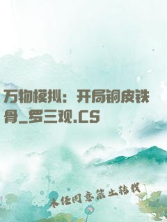 万物模拟：开局铜皮铁骨