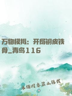 万物模拟：开局铜皮铁骨
