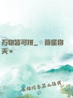 万物皆可拼