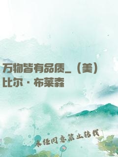 万物皆有品质