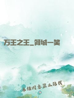 万王之王