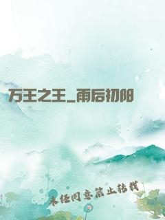 万王之王