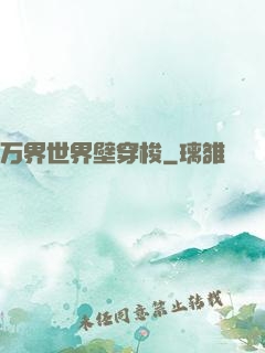 万界世界壁穿梭