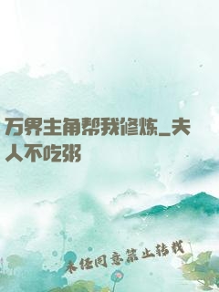 万界主角帮我修炼