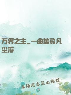万界之主