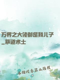 万界之大佬都是我儿子