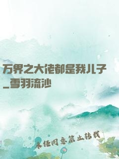 万界之大佬都是我儿子