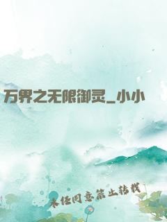 万界之无限御灵