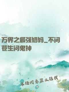 万界之最强奶妈