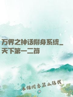 万界之神话附身系统