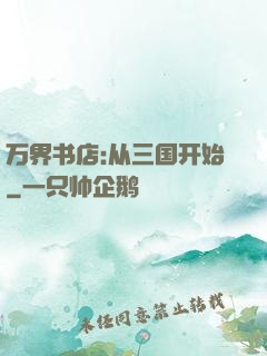 万界书店:从三国开始