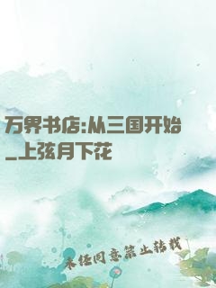 万界书店:从三国开始