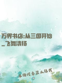万界书店:从三国开始