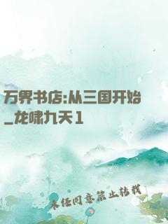 万界书店:从三国开始