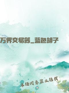 万界交易器