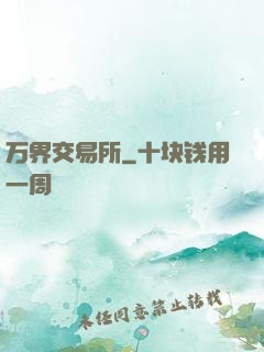 万界交易所