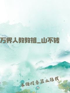 万界人教教祖