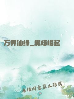 万界仙缘