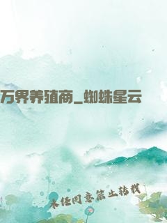 万界养殖商