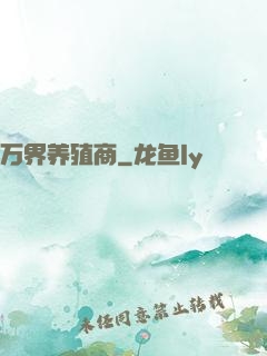 万界养殖商