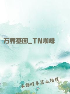 万界基因