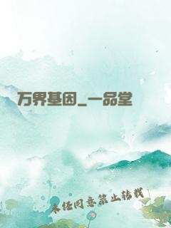 万界基因